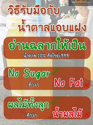 น้ำตาลแอบแฝง